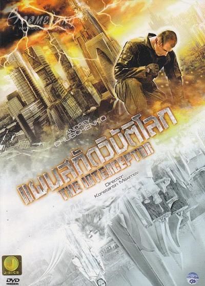 The Interceptor (Zapreshchennaya realnost) The Interceptor (Zapreshchennaya realnost)